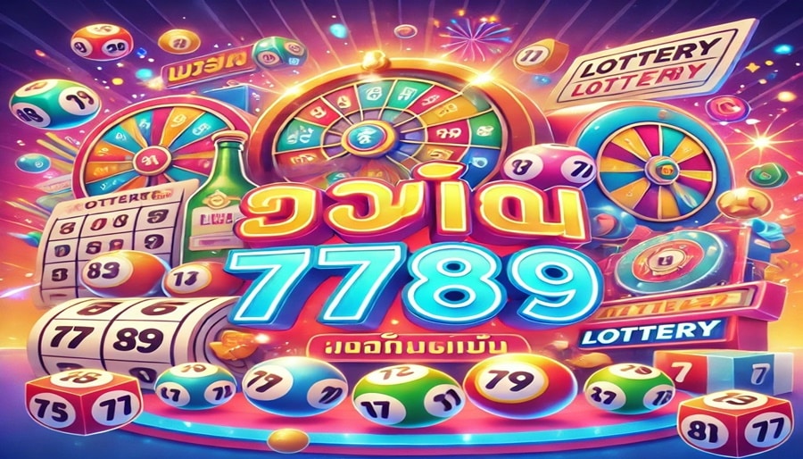 รู้จัก เซียนหวย789 สนุกกับหวยครบวงจรทุกชนิด