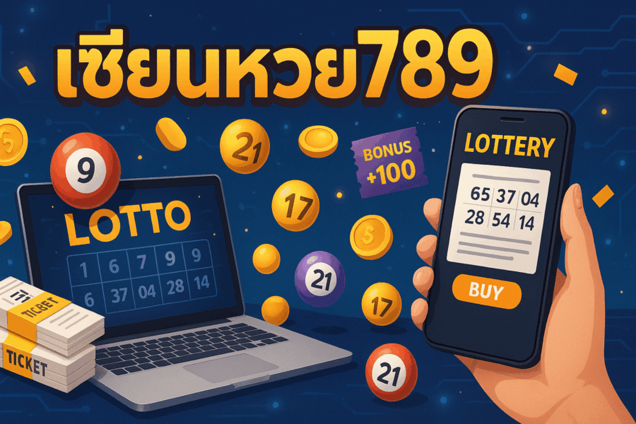 เซียนหวย789 ฝากใจเล่นหวยออนไลน์ แจกเครดิตสะใจทุกวัน