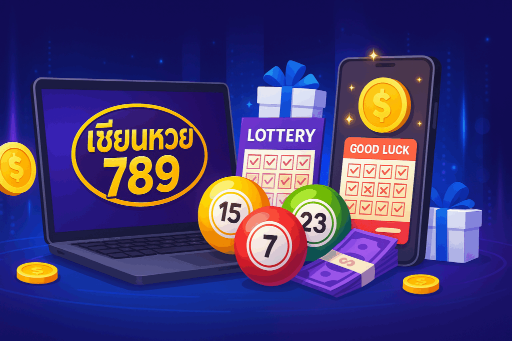 เซียนหวย789 หวยออนไลน์มาแรง แจกเครดิตเพียบ เล่นแล้วจ่ายจริง